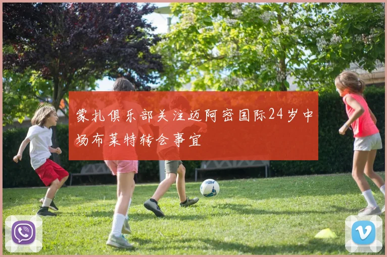 蒙扎俱乐部关注迈阿密国际24岁中场布莱特转会事宜
