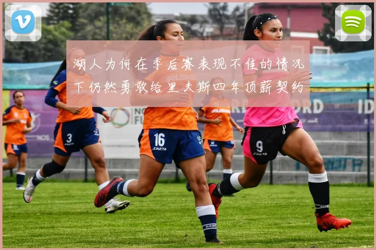 湖人为何在季后赛表现不佳的情况下仍然勇敢给里夫斯四年顶薪契约