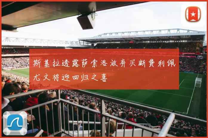 斯基拉透露萨索洛放弃买断费利佩尤文将迎回归之喜