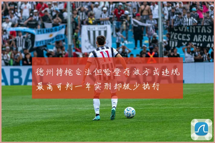 德州持枪合法但哈登存放方式违规最高可判一年实刑却极少执行