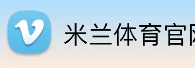 米兰体育官网 logo